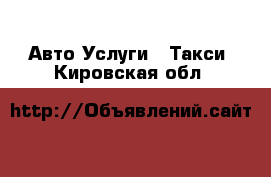 Авто Услуги - Такси. Кировская обл.